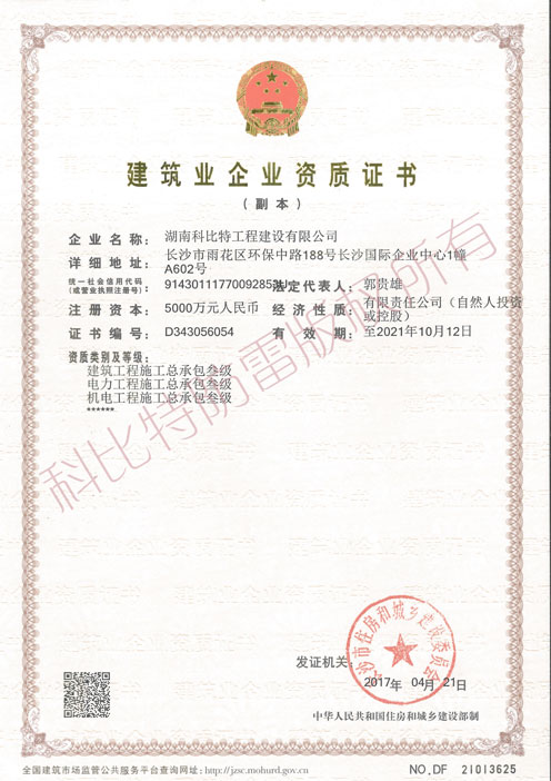 建筑工程施工(电力工程施工、机电工程施工)总承包叁级资质证书